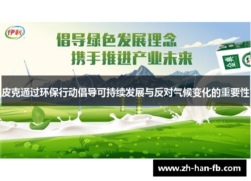 皮克通过环保行动倡导可持续发展与反对气候变化的重要性