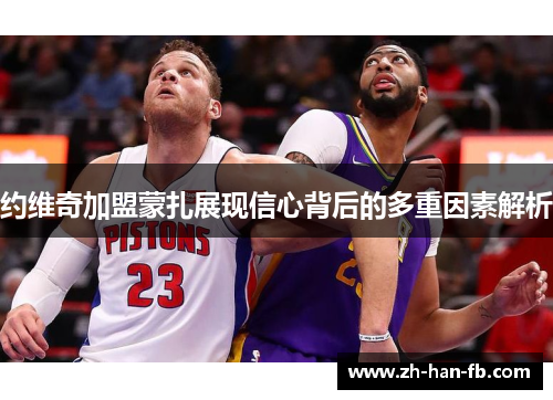 约维奇加盟蒙扎展现信心背后的多重因素解析