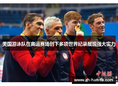 美国游泳队在奥运赛场创下多项世界纪录展现强大实力