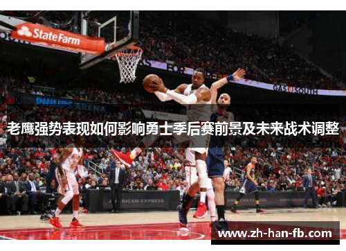 老鹰强势表现如何影响勇士季后赛前景及未来战术调整 老鹰强势表现如何影响勇士季后赛前景及未来战术调整