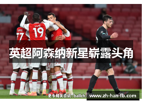 英超阿森纳新星崭露头角 英超阿森纳新星崭露头角