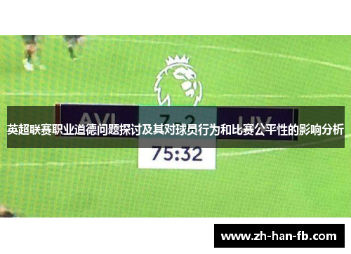 英超联赛职业道德问题探讨及其对球员行为和比赛公平性的影响分析