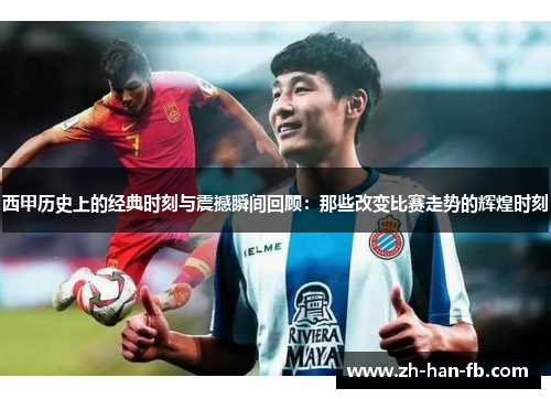 西甲历史上的经典时刻与震撼瞬间回顾：那些改变比赛走势的辉煌时刻