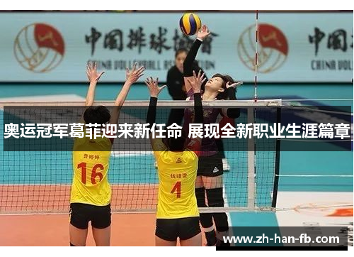 奥运冠军葛菲迎来新任命 展现全新职业生涯篇章 奥运冠军葛菲迎来新任命 展现全新职业生涯篇章