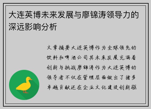 大连英博未来发展与廖锦涛领导力的深远影响分析