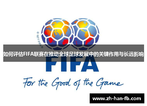 如何评估FIFA联赛在推动全球足球发展中的关键作用与长远影响