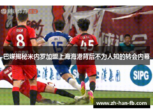 巴媒揭秘米内罗加盟上海海港背后不为人知的转会内幕