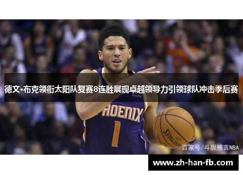 德文·布克领衔太阳队复赛8连胜展现卓越领导力引领球队冲击季后赛