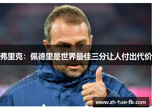 弗里克：佩德里是世界最佳三分让人付出代价