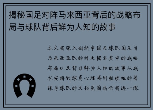 揭秘国足对阵马来西亚背后的战略布局与球队背后鲜为人知的故事