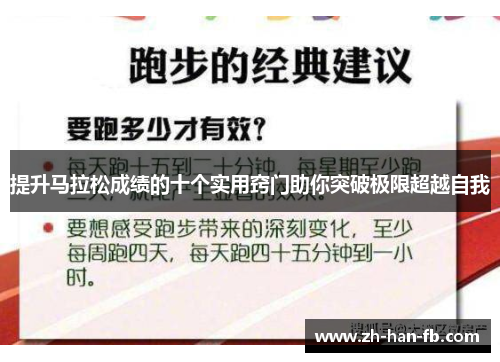 提升马拉松成绩的十个实用窍门助你突破极限超越自我