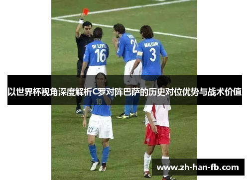 以世界杯视角深度解析C罗对阵巴萨的历史对位优势与战术价值