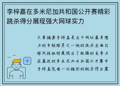 李梓嘉在多米尼加共和国公开赛精彩跳杀得分展现强大网球实力