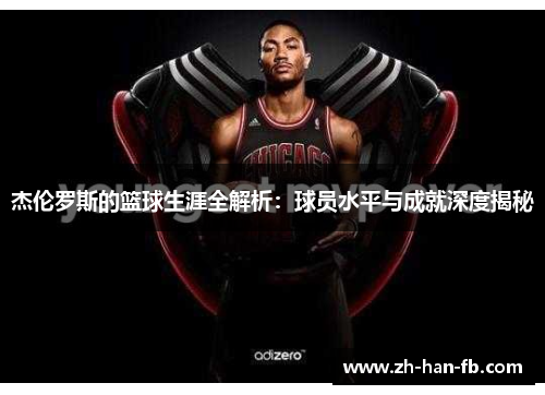 杰伦罗斯的篮球生涯全解析：球员水平与成就深度揭秘