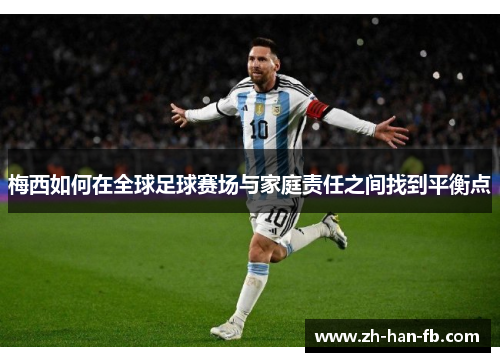 梅西如何在全球足球赛场与家庭责任之间找到平衡点