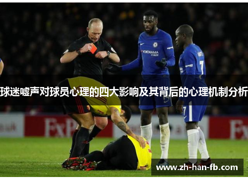 球迷嘘声对球员心理的四大影响及其背后的心理机制分析 球迷嘘声对球员心理的四大影响及其背后的心理机制分析