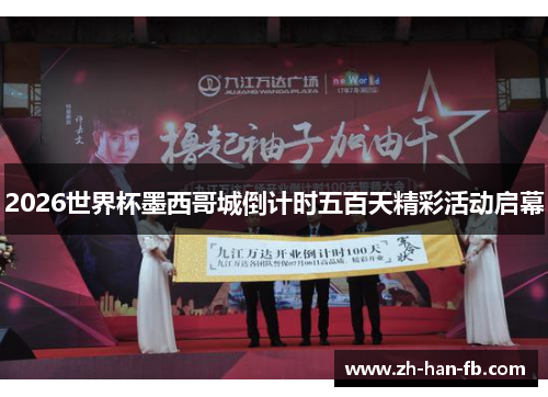 2026世界杯墨西哥城倒计时五百天精彩活动启幕 2026世界杯墨西哥城倒计时五百天精彩活动启幕