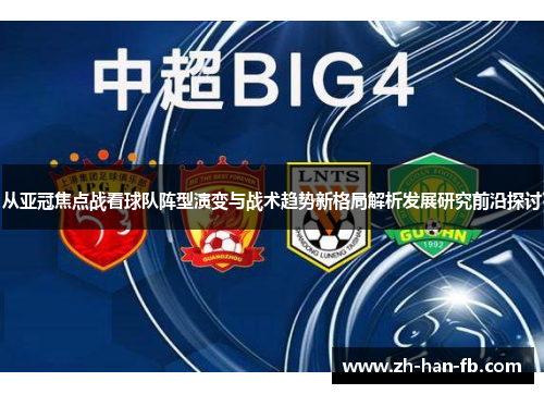 从亚冠焦点战看球队阵型演变与战术趋势新格局解析发展研究前沿探讨