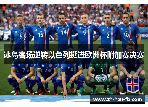 冰岛客场逆转以色列挺进欧洲杯附加赛决赛