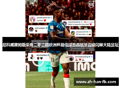 尼科威廉姆斯荣膺二零二四欧洲杯最佳球员西班牙边锋闪耀大陆足坛 尼科威廉姆斯荣膺二零二四欧洲杯最佳球员西班牙边锋闪耀大陆足坛