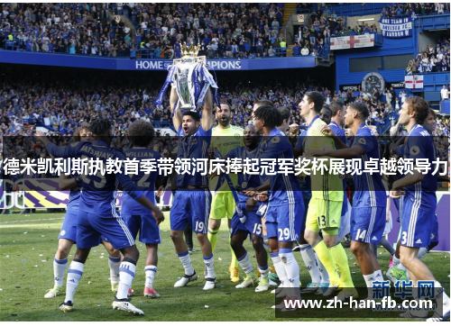 德米凯利斯执教首季带领河床捧起冠军奖杯展现卓越领导力