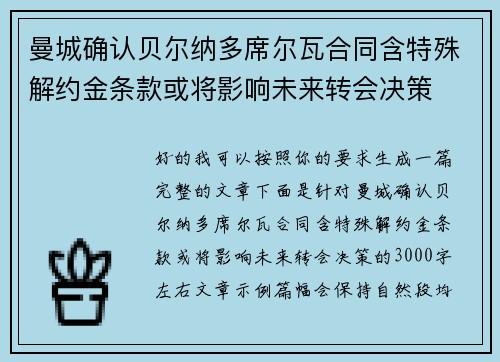 曼城确认贝尔纳多席尔瓦合同含特殊解约金条款或将影响未来转会决策 曼城确认贝尔纳多席尔瓦合同含特殊解约金条款或将影响未来转会决策
