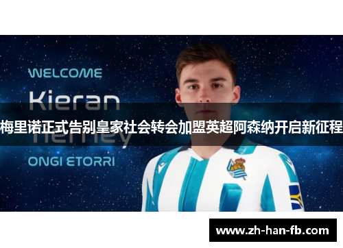 梅里诺正式告别皇家社会转会加盟英超阿森纳开启新征程