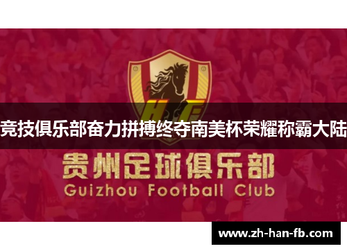 竞技俱乐部奋力拼搏终夺南美杯荣耀称霸大陆