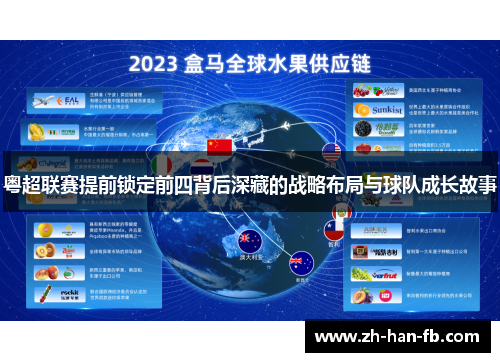 粤超联赛提前锁定前四背后深藏的战略布局与球队成长故事