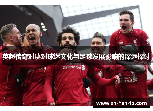 英超传奇对决对球迷文化与足球发展影响的深远探讨
