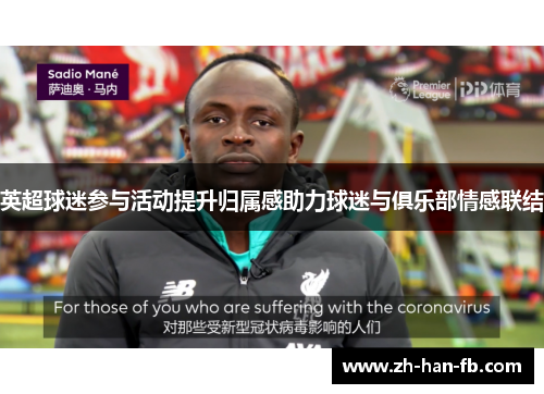 英超球迷参与活动提升归属感助力球迷与俱乐部情感联结