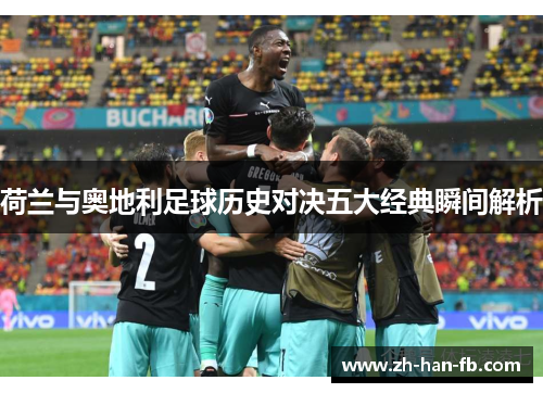 荷兰与奥地利足球历史对决五大经典瞬间解析