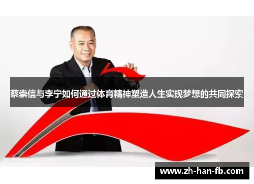 蔡崇信与李宁如何通过体育精神塑造人生实现梦想的共同探索