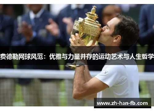 费德勒网球风范：优雅与力量并存的运动艺术与人生哲学