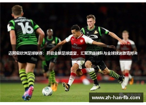 迈阿密欧洲足球联赛：开启全新足球盛宴，汇聚顶级球队与全球球迷激情对决