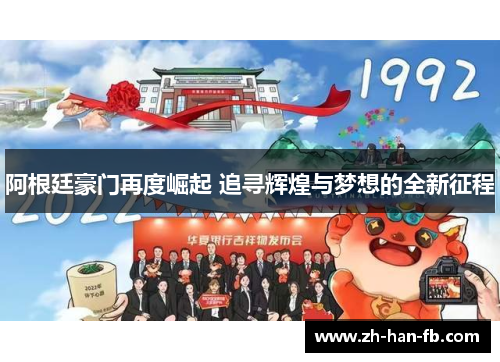 阿根廷豪门再度崛起 追寻辉煌与梦想的全新征程