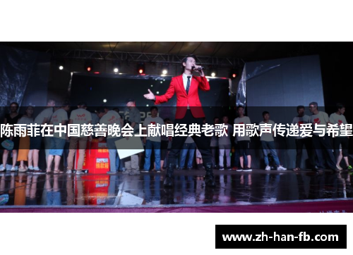 陈雨菲在中国慈善晚会上献唱经典老歌 用歌声传递爱与希望