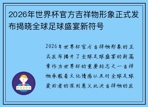 2026年世界杯官方吉祥物形象正式发布揭晓全球足球盛宴新符号