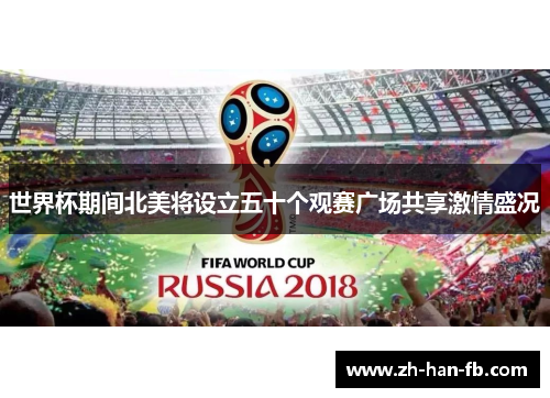 世界杯期间北美将设立五十个观赛广场共享激情盛况