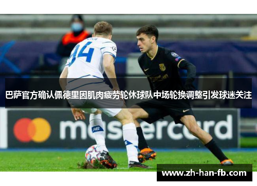 巴萨官方确认佩德里因肌肉疲劳轮休球队中场轮换调整引发球迷关注