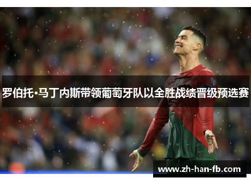 罗伯托·马丁内斯带领葡萄牙队以全胜战绩晋级预选赛
