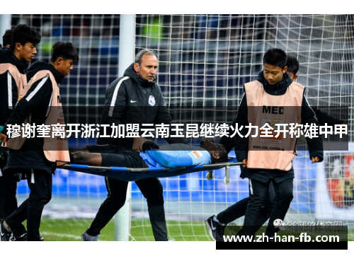 穆谢奎离开浙江加盟云南玉昆继续火力全开称雄中甲