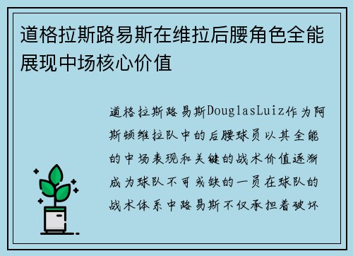 道格拉斯路易斯在维拉后腰角色全能展现中场核心价值