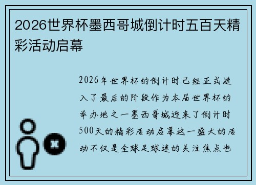 2026世界杯墨西哥城倒计时五百天精彩活动启幕