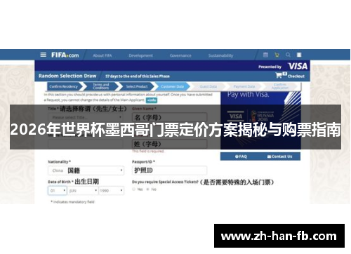 2026年世界杯墨西哥门票定价方案揭秘与购票指南