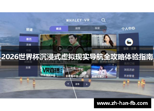 2026世界杯沉浸式虚拟现实导航全攻略体验指南