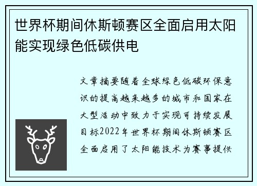 世界杯期间休斯顿赛区全面启用太阳能实现绿色低碳供电