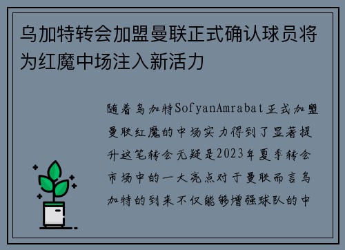 乌加特转会加盟曼联正式确认球员将为红魔中场注入新活力