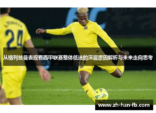 从格列兹曼表现看西甲联赛整体低迷的深层原因解析与未来走向思考