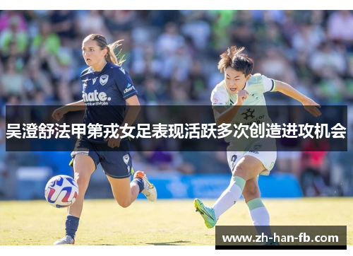 吴澄舒法甲第戎女足表现活跃多次创造进攻机会